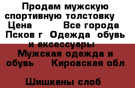 Продам мужскую спортивную толстовку. › Цена ­ 850 - Все города, Псков г. Одежда, обувь и аксессуары » Мужская одежда и обувь   . Кировская обл.,Шишканы слоб.